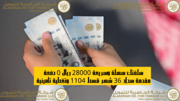 سلفتك سهلة وسريعة 28000 ريال 0 دفعة مقدمة سداد 36 شهر قسط 1104 وتغطية تأمينية