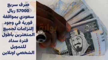صرف سريع 57000 ريال سعودي بموافقة فورية في وجود إلتزامات لجميع المتعثرين بأطول فترة سداد للتمويل الشخصي اونلاين
