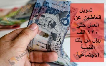  تمويل العاطلين عن العمل حتي 120 الف ريال من بنك التنمية الاجتماعية