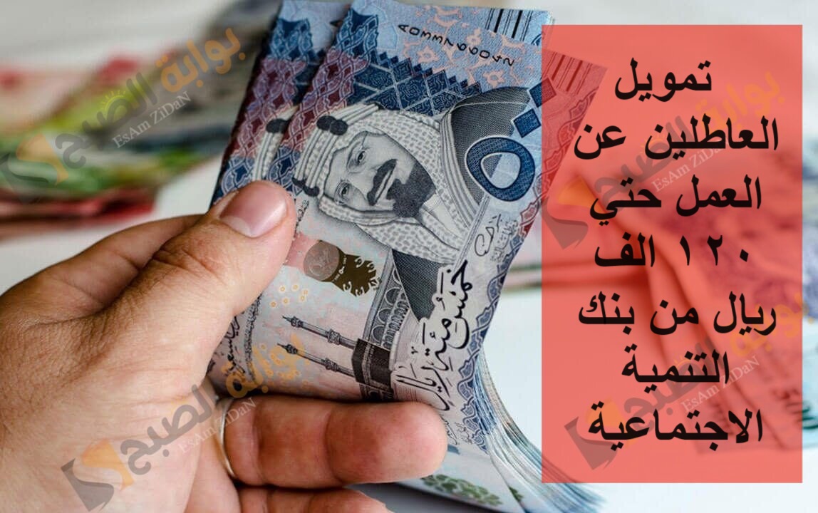  تمويل العاطلين عن العمل حتي 120 الف ريال من بنك التنمية الاجتماعية