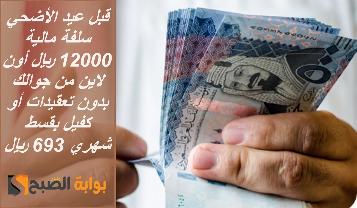 "قبل عيد الأضحي" سلفة مالية 12000 ريال أون لاين من جوالك بدون تعقيدات أو كفيل بقسط شهري 693 ريال 5 “قبل عيد الأضحي” سلفة مالية 12000 ريال أون لاين من جوالك بدون تعقيدات أو كفيل بقسط شهري 693 ريال