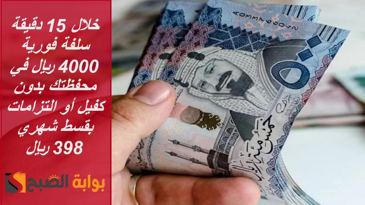 "خلال 15 دقيقة" سلفة فورية 4000 ريال في محفظتك بدون كفيل أو التزامات بقسط شهري 398 ريال 5 “خلال 15 دقيقة” سلفة فورية 4000 ريال في محفظتك بدون كفيل أو التزامات بقسط شهري 398 ريال