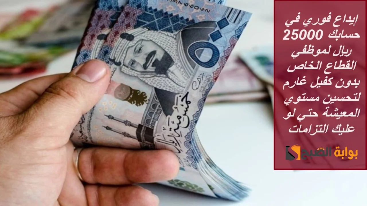 إيداع فوري في حسابك 25000 ريال لموظفي القطاع الخاص بدون كفيل غارم لتحسين مستوي المعيشة حتي لو عليك التزامات 5 إيداع فوري في حسابك 25000 ريال لموظفي القطاع الخاص بدون كفيل غارم لتحسين مستوي المعيشة حتي لو عليك التزامات