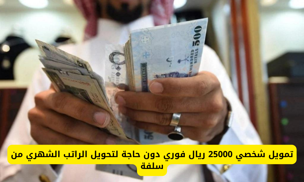 أسرع تمويل بدون تحويل راتب يصل إلى 25000 ريال منصة سلفة وما هي شروط طلب التمويل 5 أسرع تمويل بدون تحويل راتب يصل إلى 25000 ريال منصة سلفة وما هي شروط طلب التمويل
