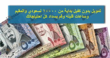 تمويل بدون كفيل بداية من 10000 لسعودي والمقيم وساعات قليله وقم بسداد كل احتياجاتك