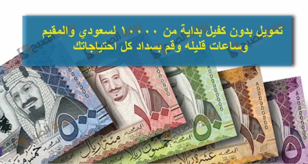 تمويل بدون كفيل بداية من 10000 لسعودي والمقيم وساعات قليله وقم بسداد كل احتياجاتك 5 تمويل بدون كفيل بداية من 10000 لسعودي والمقيم وساعات قليله وقم بسداد كل احتياجاتك