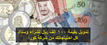 تمويل بقيمة 100 الف ريال لشراء وسداد كل احتياجاتك من شركة كورا