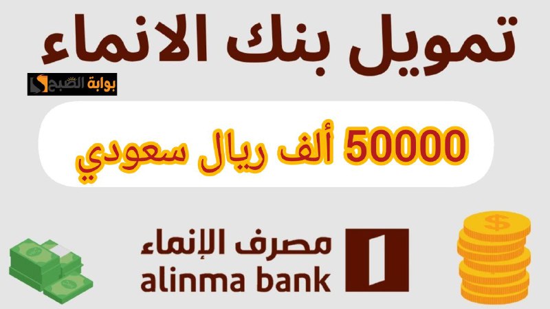 50000 ألف ريال نقدي في حسابك.. تمويل من بنك الإنماء الشخصي على 60 شهر بدون كفيل
