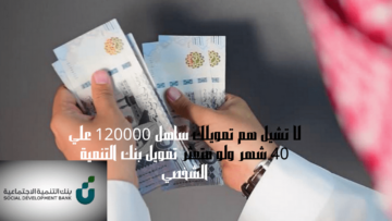 لا تشيل هم تمويلك ساهل 120000 علي 40 شهر ولو متعثر تمويل بنك التنمية الشخصي