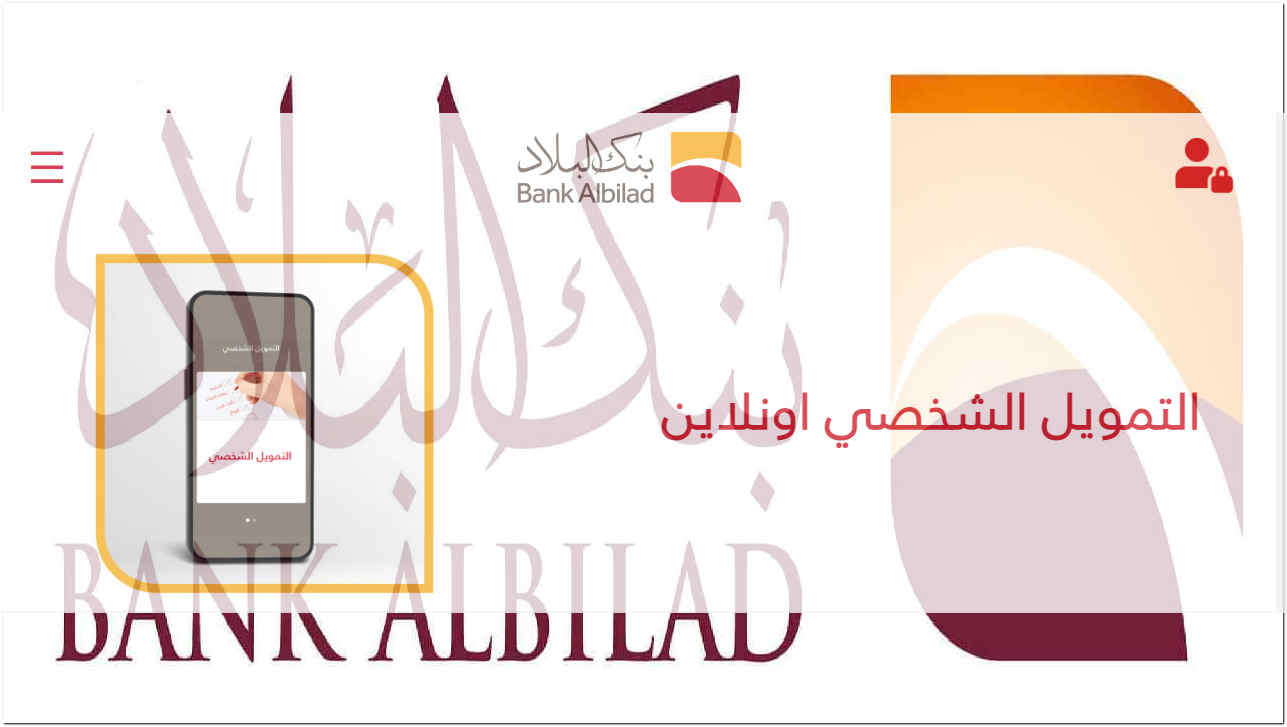 "المبلغ إل تبغاه" مع تمويل شخصي بنك البلاد بعروض مختلفة وشروط مرنة وفترة سداد طويلة 1445 5 “المبلغ إل تبغاه” مع تمويل شخصي بنك البلاد بعروض مختلفة وشروط مرنة وفترة سداد طويلة 1445