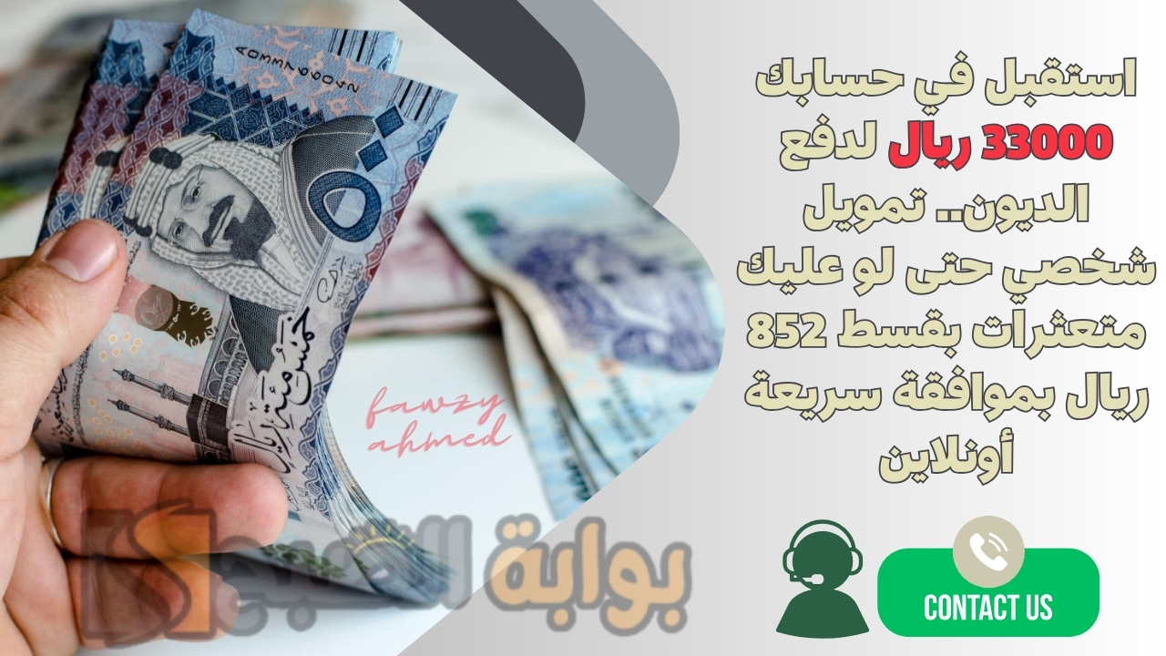 استقبل في حسابك 33000 ريال لدفع الديون.. تمويل شخصي حتى لو عليك متعثرات بقسط 852 ريال بموافقة سريعة أونلاين 5 استقبل في حسابك 33000 ريال لدفع الديون.. تمويل شخصي حتى لو عليك متعثرات بقسط 852 ريال بموافقة سريعة أونلاين