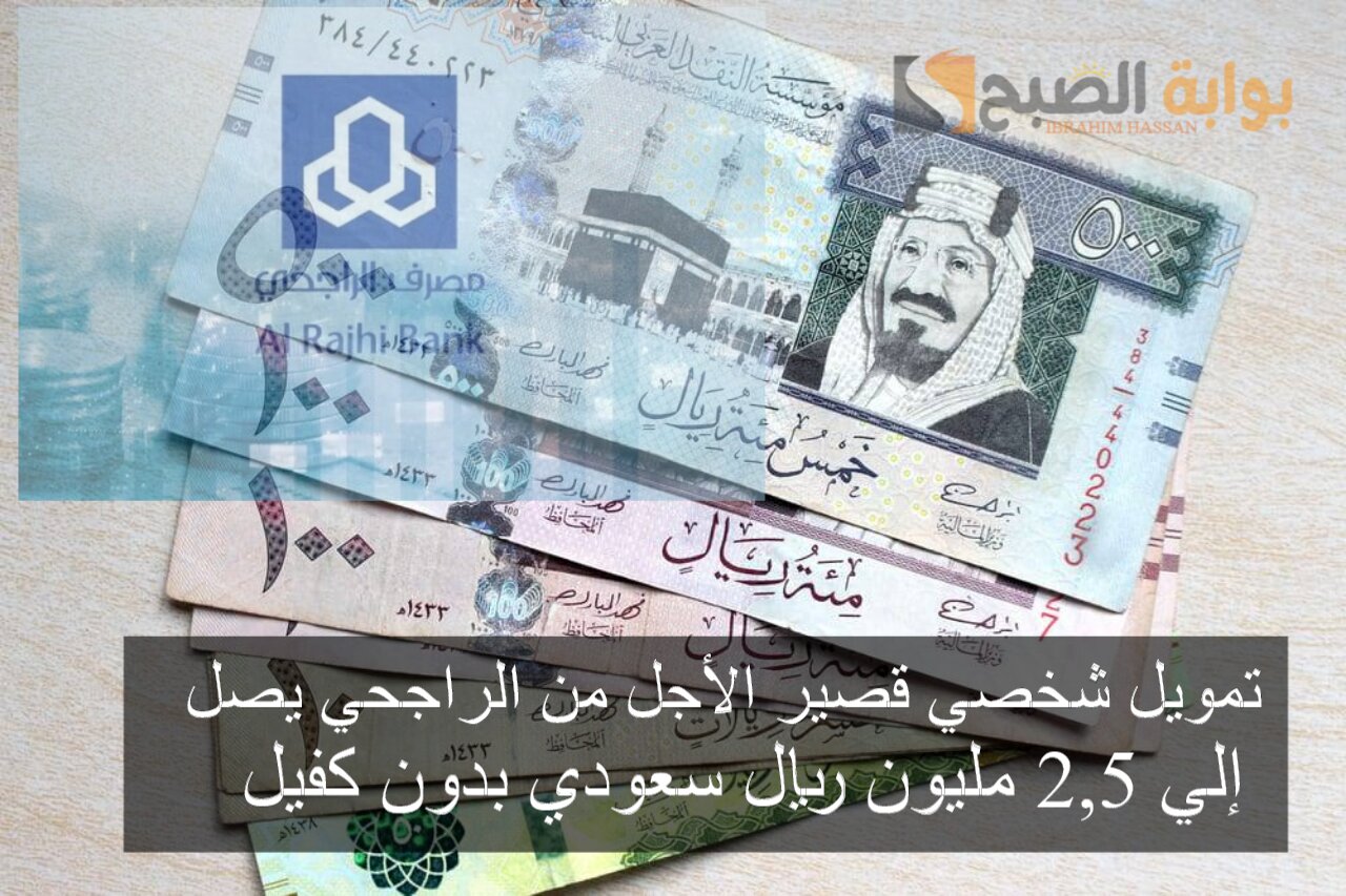 تمويل شخصي قصير الأجل من الراجحي يصل إلي 2,5 مليون ريال سعودي بدون كفيل 5 تمويل شخصي قصير الأجل من الراجحي يصل إلي 2,5 مليون ريال سعودي بدون كفيل
