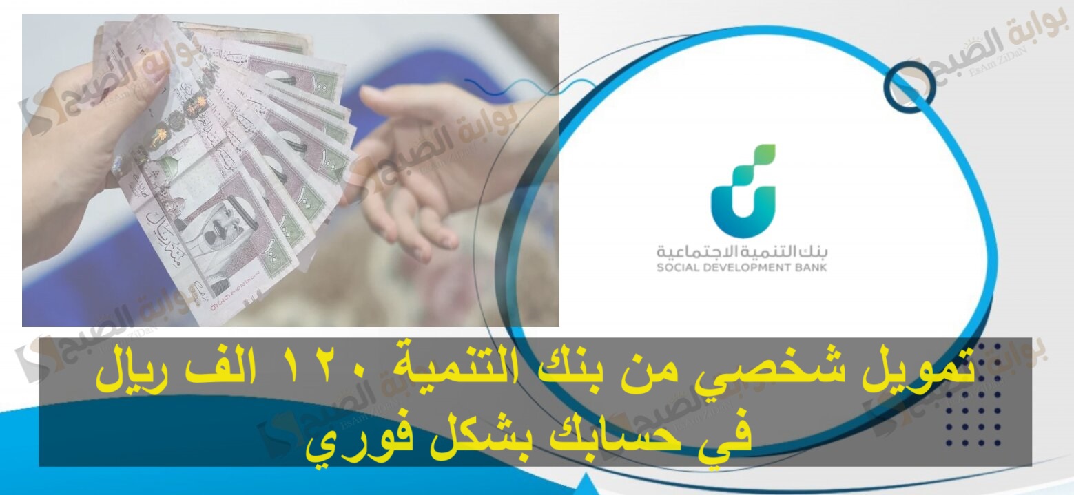 تمويل شخصي من بنك التنمية 120 الف ريال في حسابك بشكل سريع وفوري