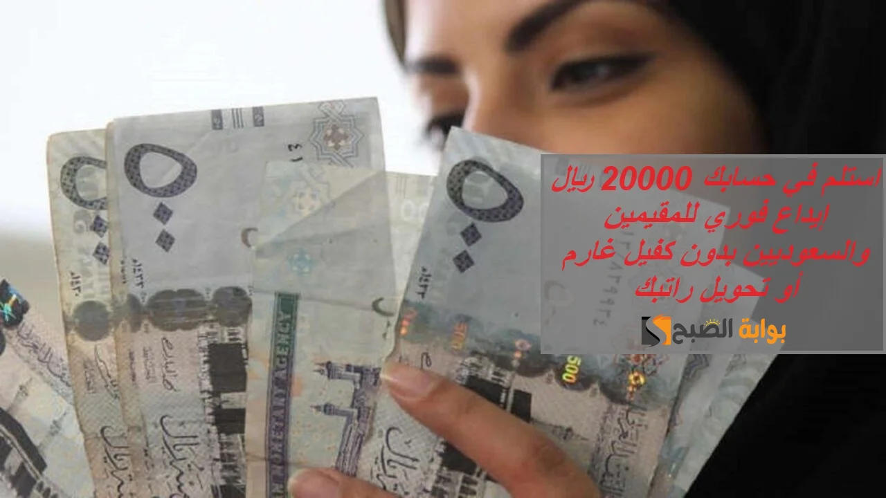 أستلم في حسابك 20000 ريال إيداع فوري للمقيمين والسعوديين بدون كفيل غارم أو تحويل راتبك 5 أستلم في حسابك 20000 ريال إيداع فوري للمقيمين والسعوديين بدون كفيل غارم أو تحويل راتبك