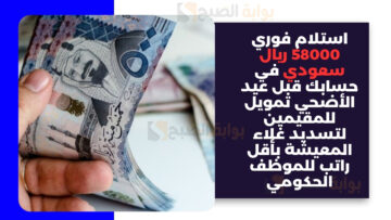 استلام فوري 58000 ريال سعودي في حسابك قبل عيد الأضحي تمويل للمقيمين لتسديد غلاء المعيشة بأقل راتب للموظف الحكومي