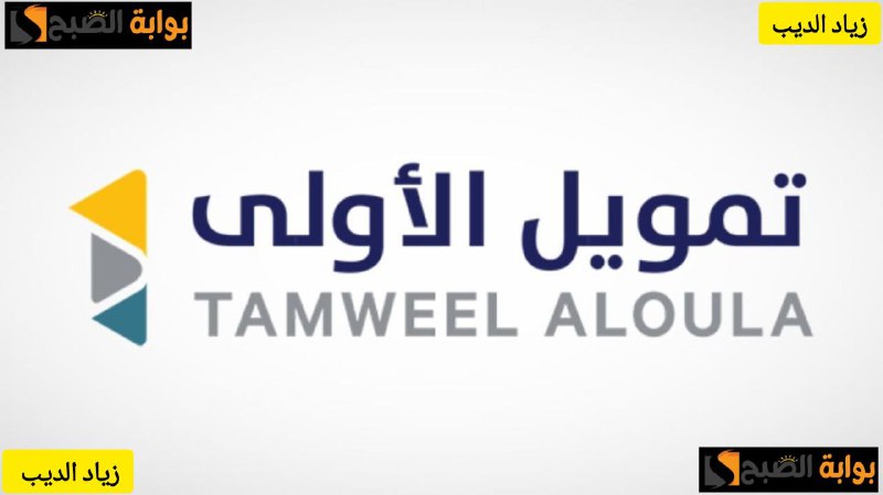 60000 ألف ريال إيداع فوري في حسابك بدون كفيل أو شروط صعبة تمويل من شركة الأولى