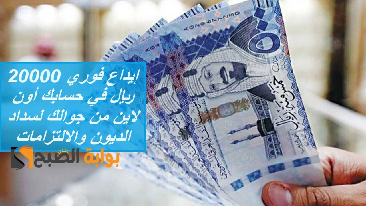 إيداع فوري 20000 ريال في حسابك أون لاين من جوالك لسداد الديون والالتزامات بقسط بسيط حتي لو موقوف خدمات 5 إيداع فوري 20000 ريال في حسابك أون لاين من جوالك لسداد الديون والالتزامات بقسط بسيط حتي لو موقوف خدمات