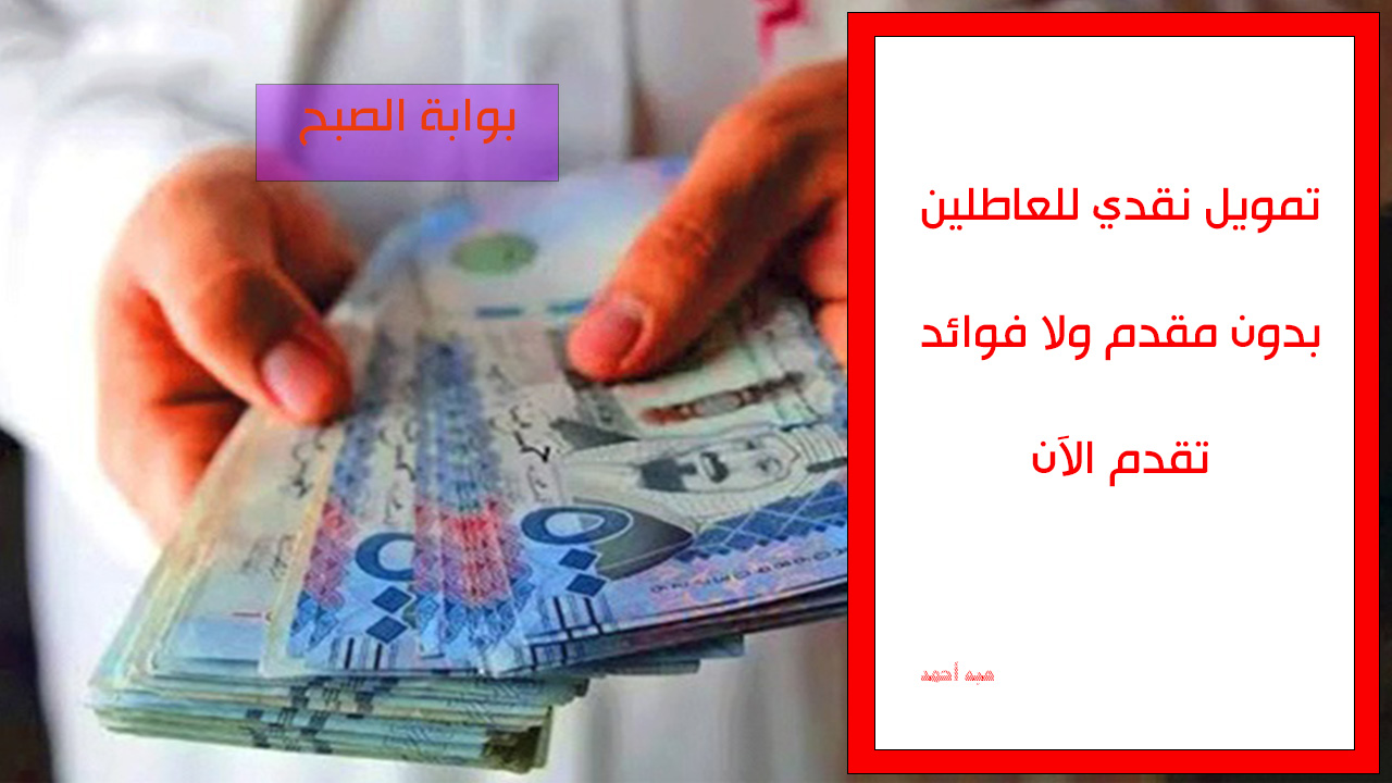 طريقة التقديم للتمويل النقدي للعاطلين والموظفين بأقل راتب من بنك التنمية الاجتماعية 5 طريقة التقديم للتمويل النقدي للعاطلين والموظفين بأقل راتب من بنك التنمية الاجتماعية