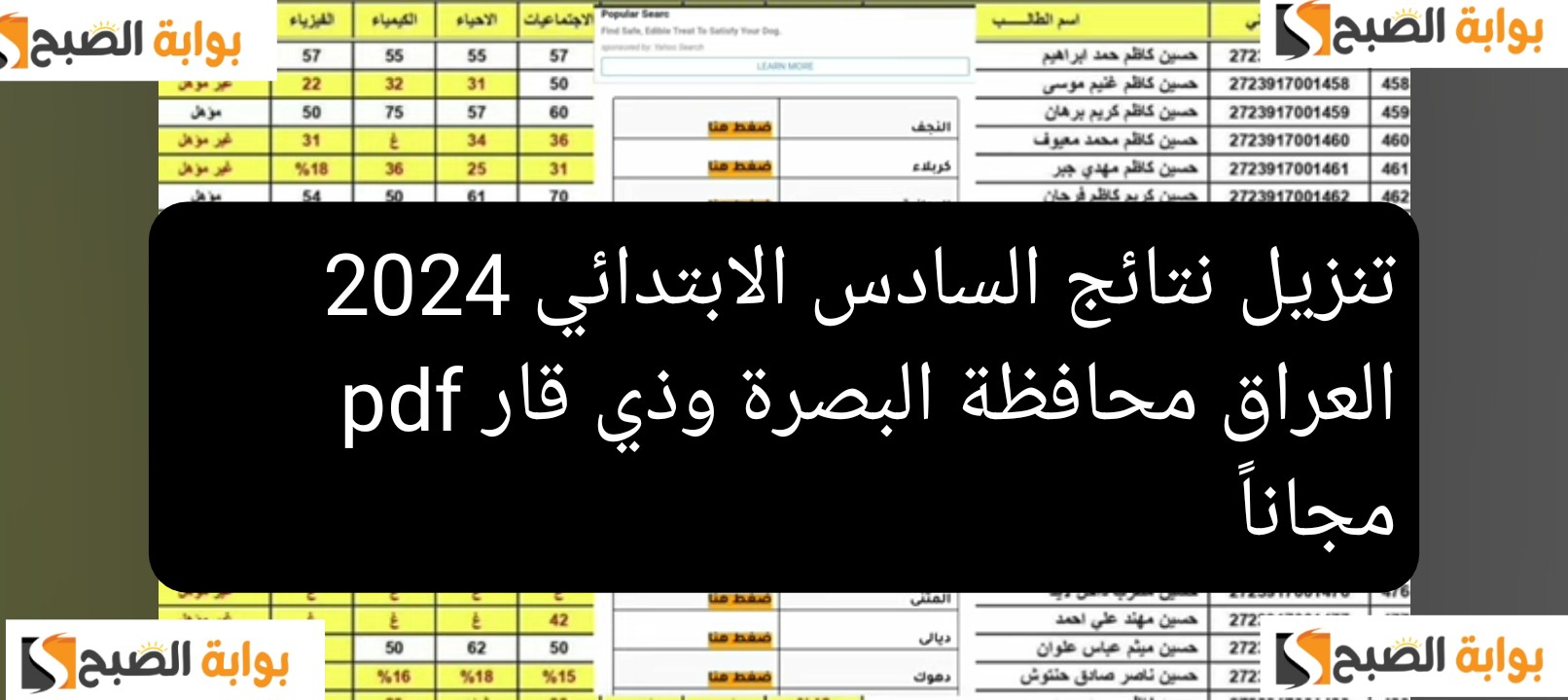 تنزيل نتائج السادس الابتدائي 2024 العراق محافظة البصرة وذي قار pdf مجاناً 5 تنزيل نتائج السادس الابتدائي 2024 العراق محافظة البصرة وذي قار pdf مجاناً