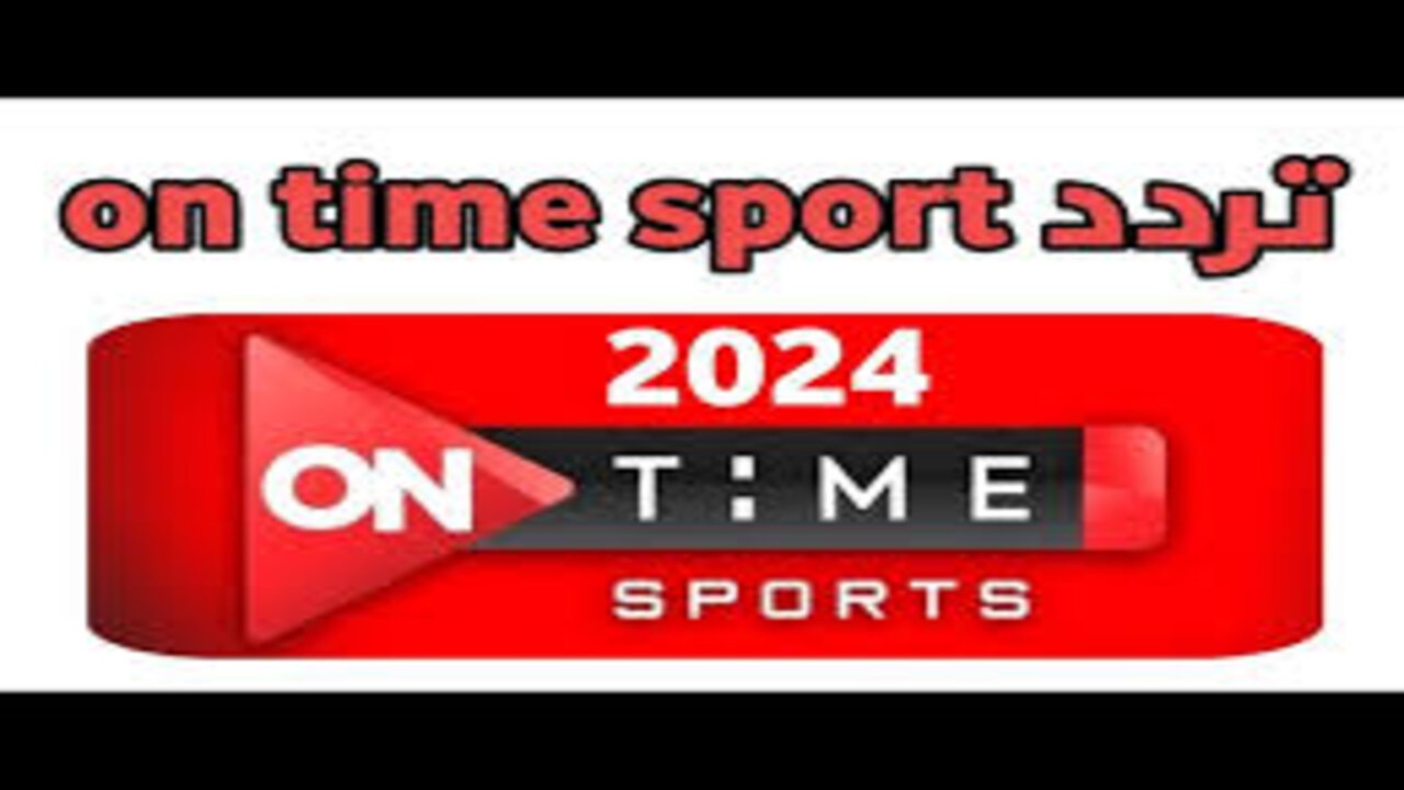 تابع مباريات الدوري المصري.. تردد قناة أون تايم سبورت 2024 الجديد on time sport على النايل سات
