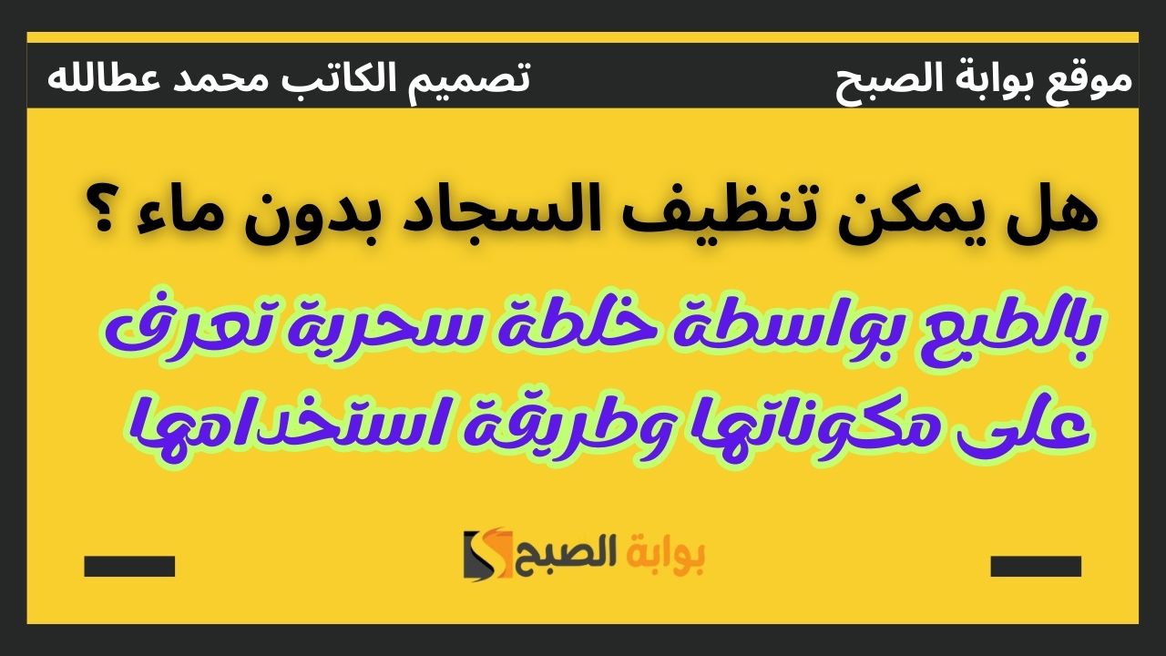 طريقة تنظيف السجاد بدون ماء خلطة سحرية للحفاظ على نظافة سجادتك