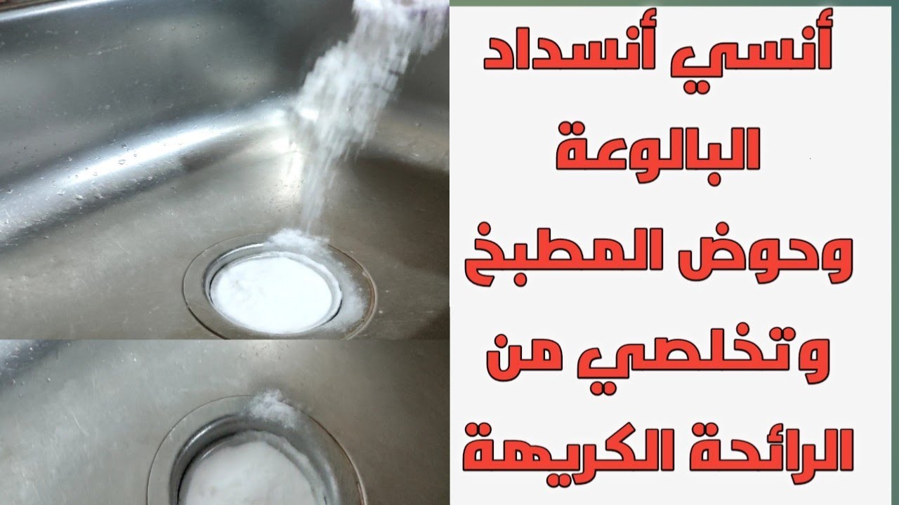 الخلطة السحرية لتنظيف وتسليك حوض المطبخ وإزالة الرواسب العالقة في دقائق 5 الخلطة السحرية لتنظيف وتسليك حوض المطبخ وإزالة الرواسب العالقة في دقائق