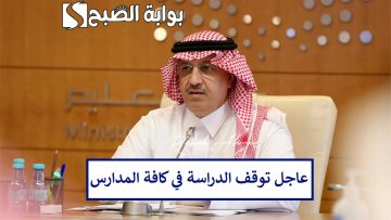 “آخر إجازة مطولة”.. رسميًا توقف الدراسة في جميع مدارس المملكة بأمر وزاري