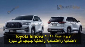 تويوتا انوفا 2024 Toyota Innova الاعتمادية والاقتصادية والعائلية جميعهم في سيارة