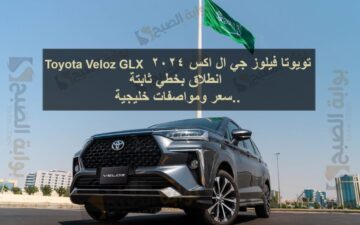 تويوتا فيلوز جي ال اكس 2024 Toyota Veloz GLX انطلاق بخطي ثابتة..سعر ومواصفات خليجية