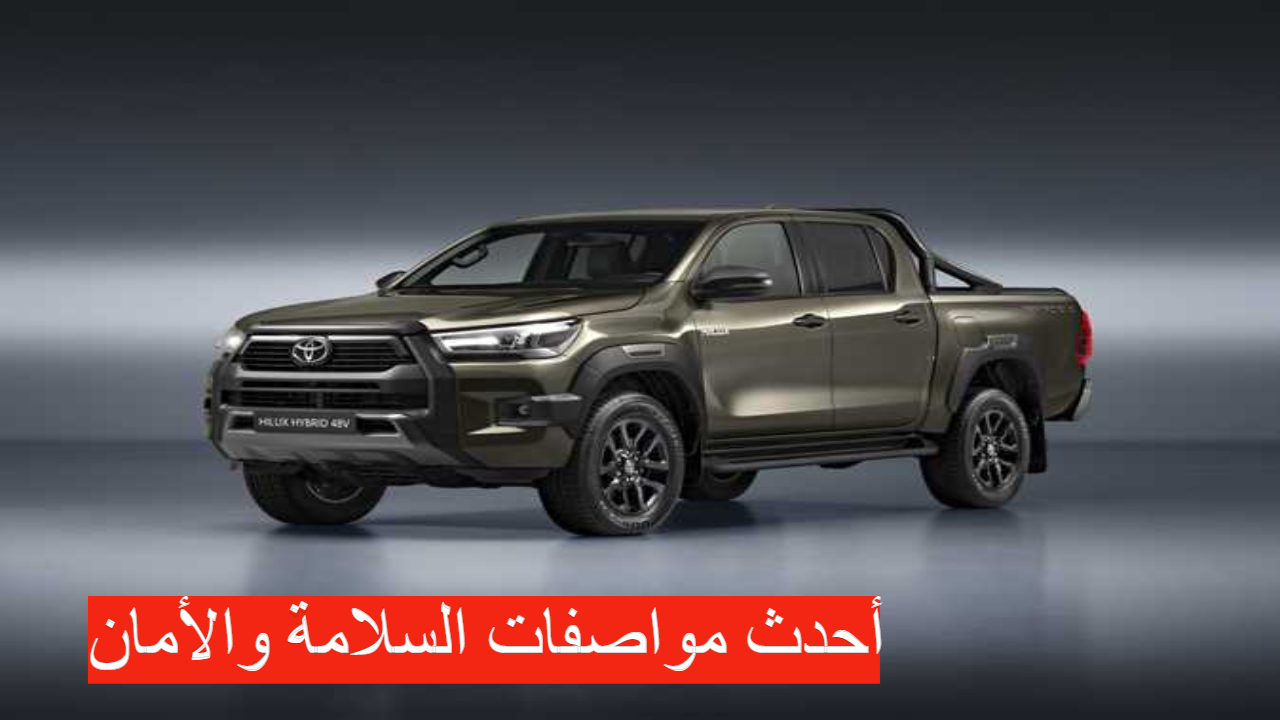 أحدث سيارات العام..!! سيارة تويوتا هايلكس 2024 بأعلى وسائل الأمان تعرف على مميزات السيارة 6 أحدث سيارات العام..!! سيارة تويوتا هايلكس 2024 بأعلى وسائل الأمان تعرف على مميزات السيارة