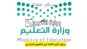 “وزارة التعليم السعودي تُعلن”.. جدول الترم الثالث 1445 ومدة الإجازة الصيفية