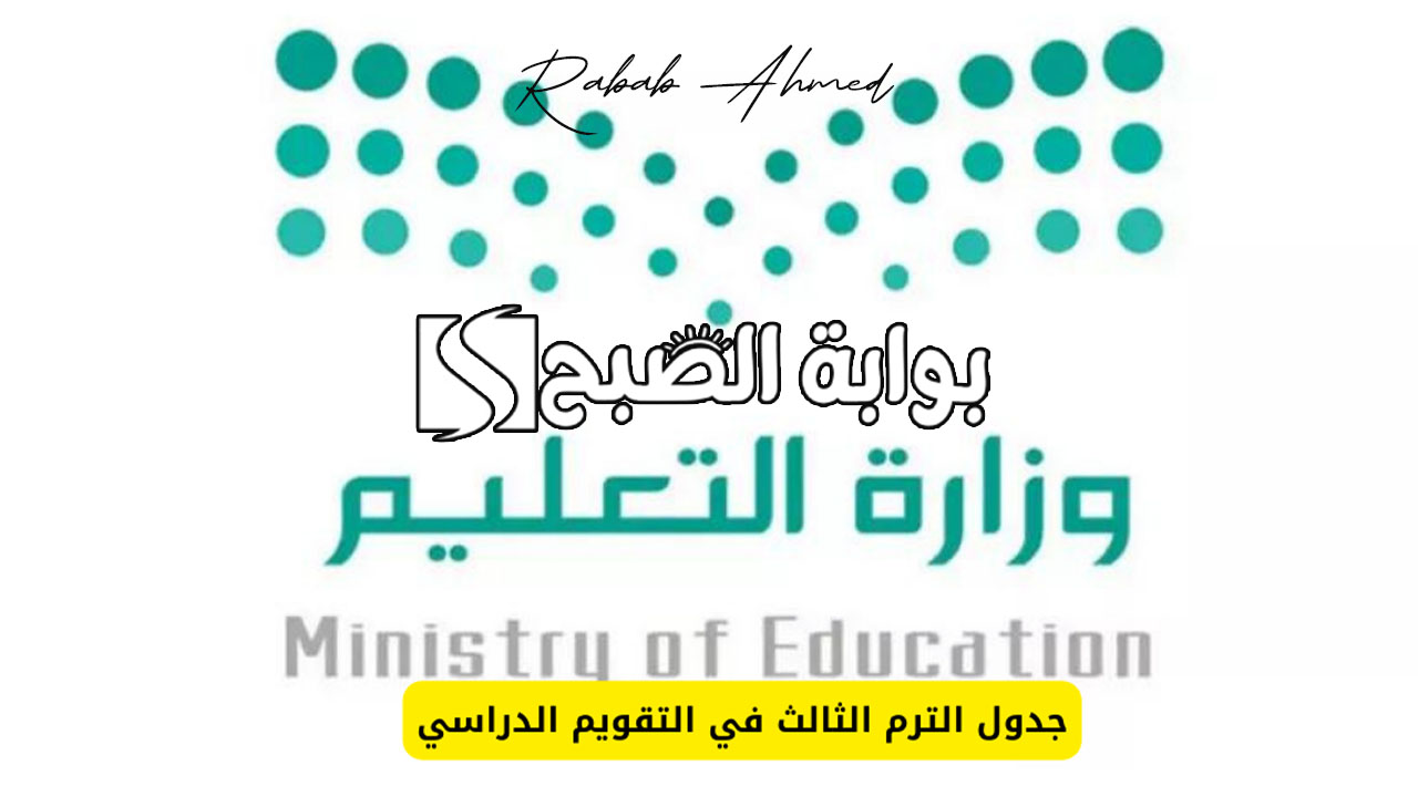 "وزارة التعليم السعودي تُعلن".. جدول الترم الثالث 1445 ومدة الإجازة الصيفية 5 “وزارة التعليم السعودي تُعلن”.. جدول الترم الثالث 1445 ومدة الإجازة الصيفية