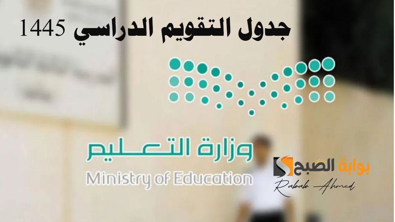 جدول التقويم الدراسي 1445 الاختبارات النهائية للفصل الثالث وموعد بداية "العام الدراسي الجديد" 5 جدول التقويم الدراسي 1445 الاختبارات النهائية للفصل الثالث وموعد بداية “العام الدراسي الجديد”