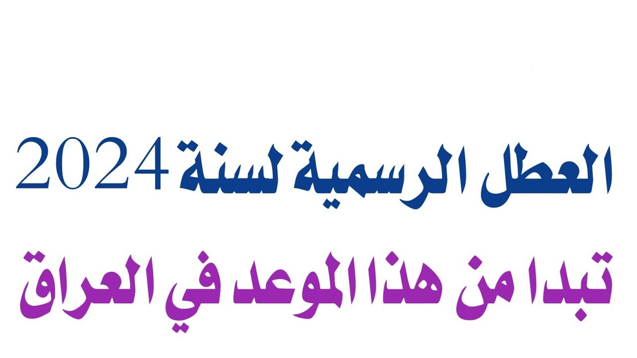 جدول العطل الرسمية فى العراق 2024 5 جدول العطل الرسمية فى العراق 2024