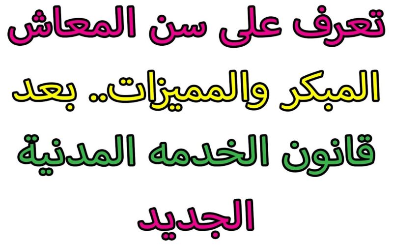 رسمياً هيئة التأمينات الاجتماعية تعلن | جدول المعاش المبكر في القانون الجديد 2024 وشروط الحصول علية!!