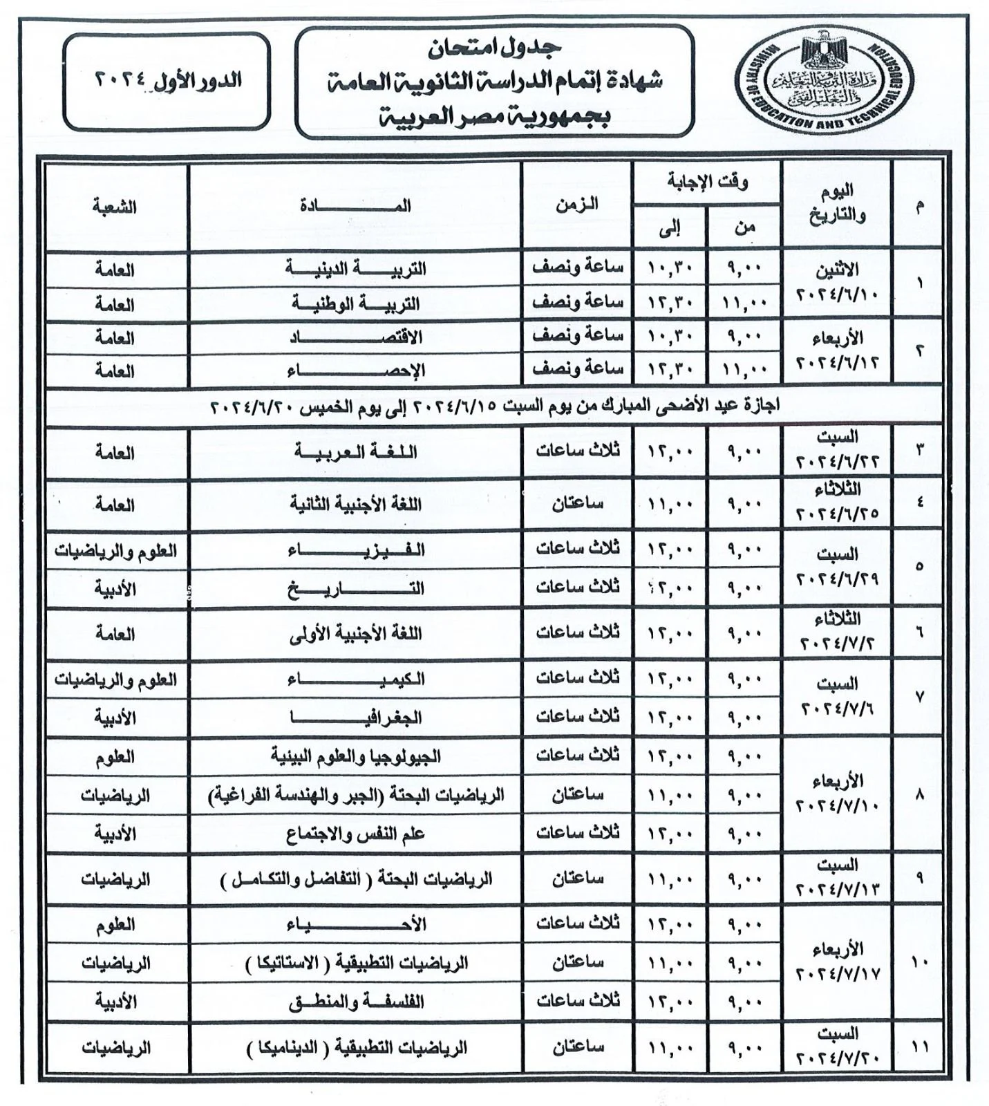 اعرفه حالًا نزل رسمي” .. جدول امتحانات الثانوية العامة 2024 للشعبة العلمية والأدبية