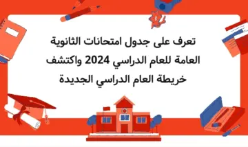 “هنا” .. جدول امتحانات الثانوية العامة المصرية لعام 2024 للأقسام الأدبي والعلمي | نصائح وإرشادات للإمتحانات