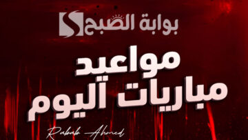 جدول مباريات اليوم الخميس 16 مايو 2024 والقنوات الناقلة لها
