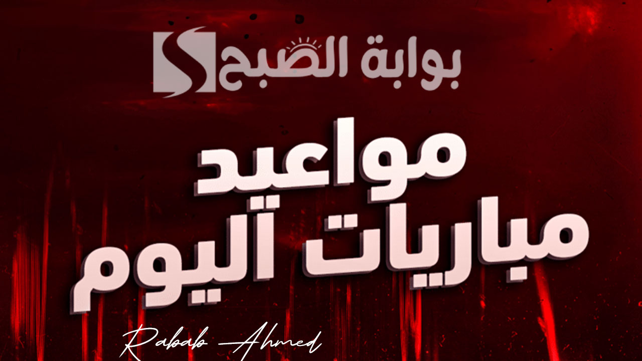 جدول مباريات اليوم الخميس 16 مايو 2024 والقنوات الناقلة لها