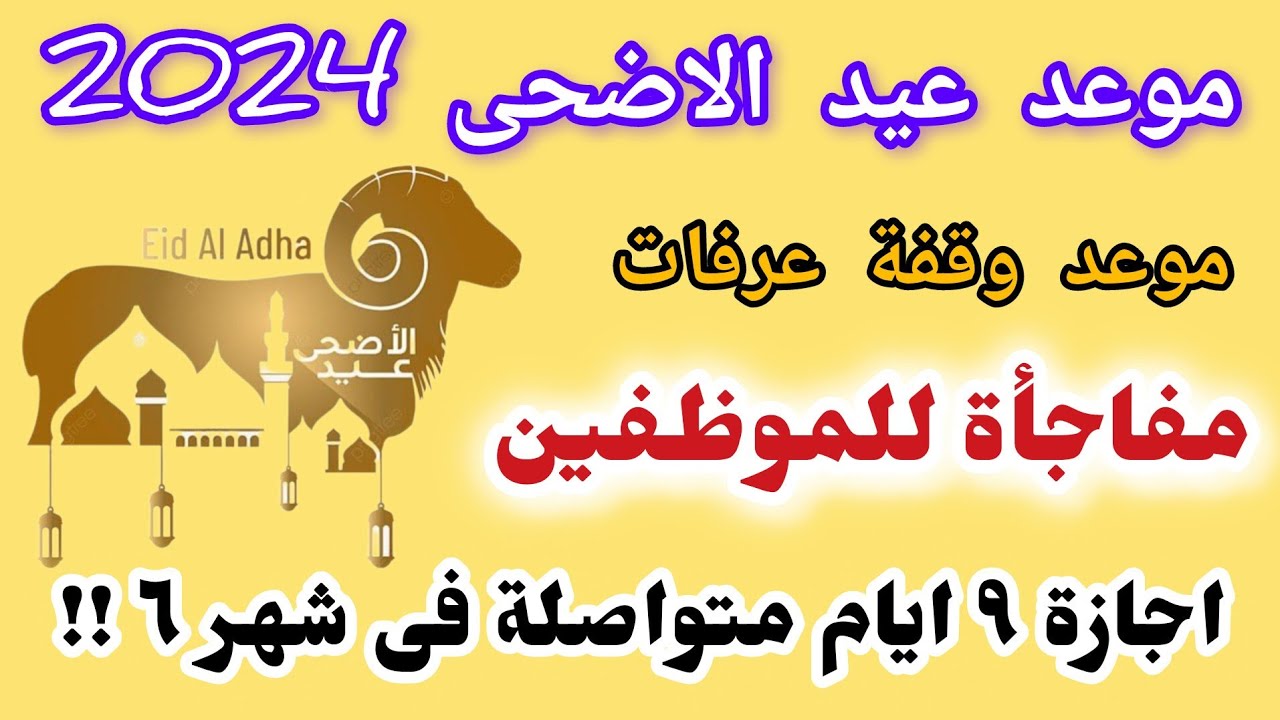 بشرى للطلاب والموظفين.. جدول وعدد أيام إجازة عيد الأضحى 2024 في مصر وموعد وقفة عرفات