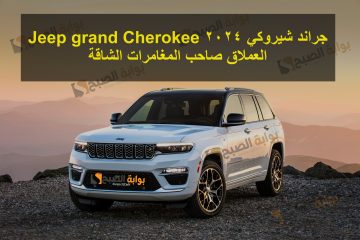 جراند شيروكي 2024 Jeep grand Cherokee العملاق صاحب المغامرات الشاقة