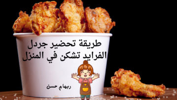 بفرخة واحدة تقدري تعملي  جردل الفرايد تشكن وتوفري فلوسك .. أفضل من المطاعم بكثير