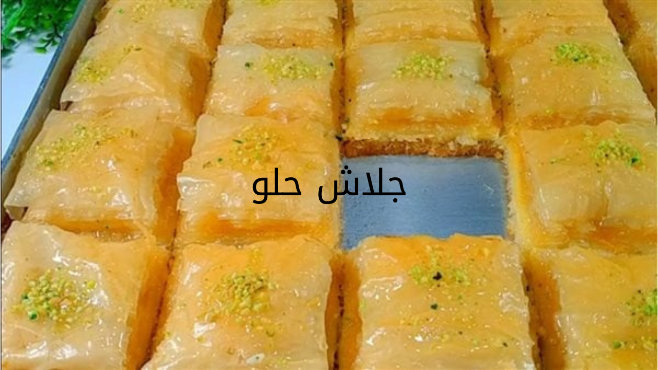 طريقة عمل الجلاش الحلو على اصوله بطعم أحلى من المحلات 