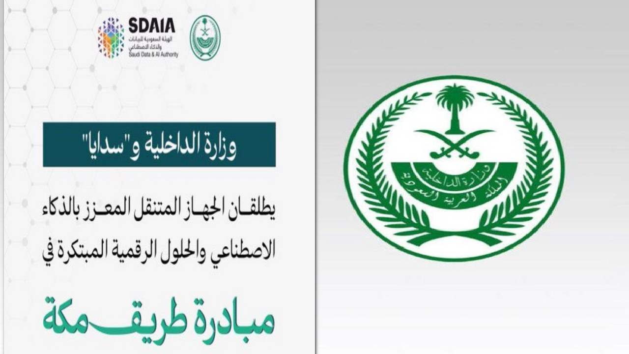 وزارة الداخلية وساديا تطلق جهاز المعزز بالذكاء الاصطناعي في مبادرة طريق مكة 1445
