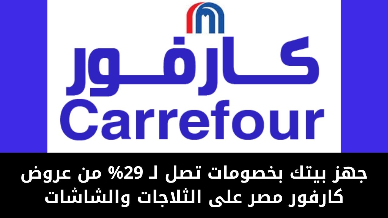 جهز بيتك بخصومات تصل لـ 29% من عروض كارفور مصر على الثلاجات والشاشات 5 جهز بيتك بخصومات تصل لـ 29% من عروض كارفور مصر على الثلاجات والشاشات