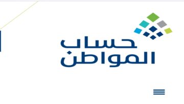 “متى ينزل”.. توقيت صرف حساب المواطن لشهر يونيو  1445 وما هي شروط التسجيل الجديد