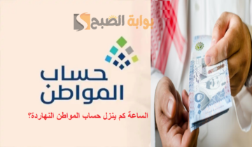 الساعة كم ينزل حساب المواطن النهاردة؟ موعد صرف حساب المواطن في البنوك السعودية الدفعة 78 لشهر مايو 2024
