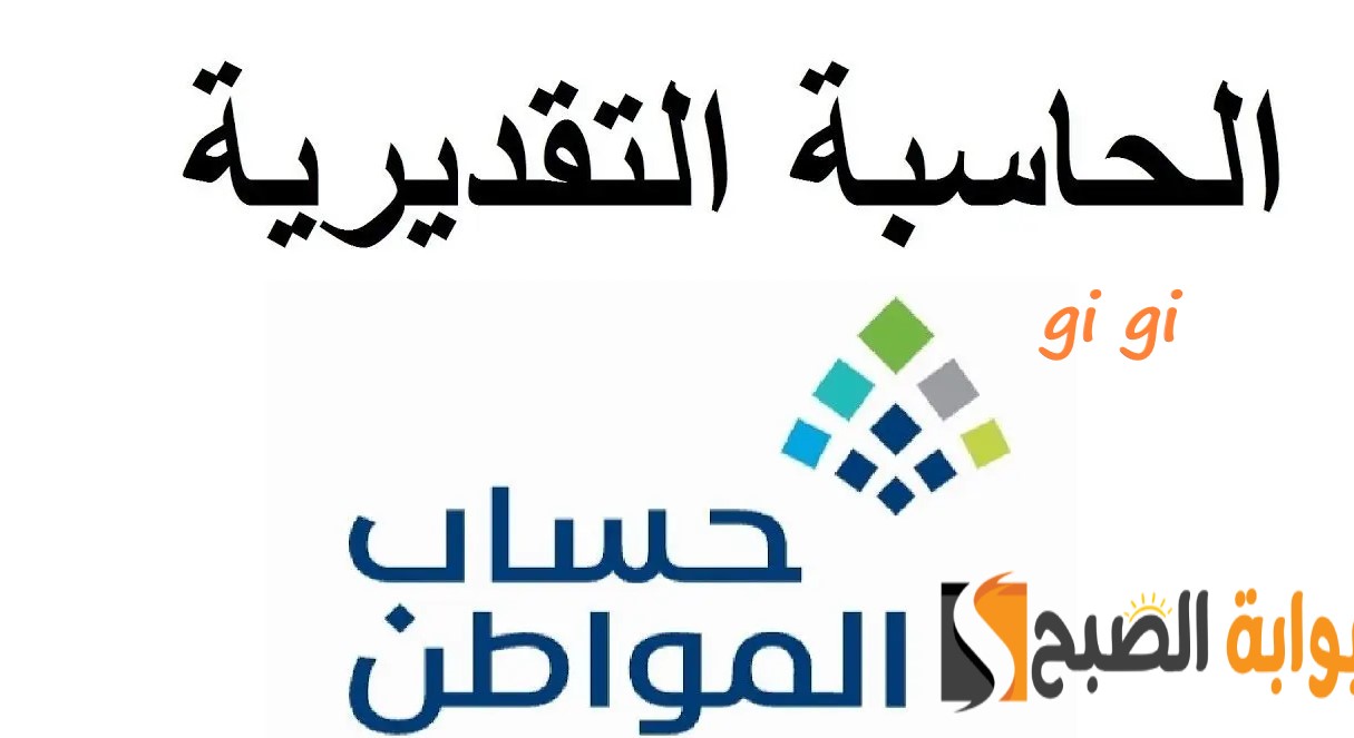 كيف أحسب استحقاقي من حساب المواطن عن طريق الحاسبة التقديرية؟ 5 كيف أحسب استحقاقي من حساب المواطن عن طريق الحاسبة التقديرية؟