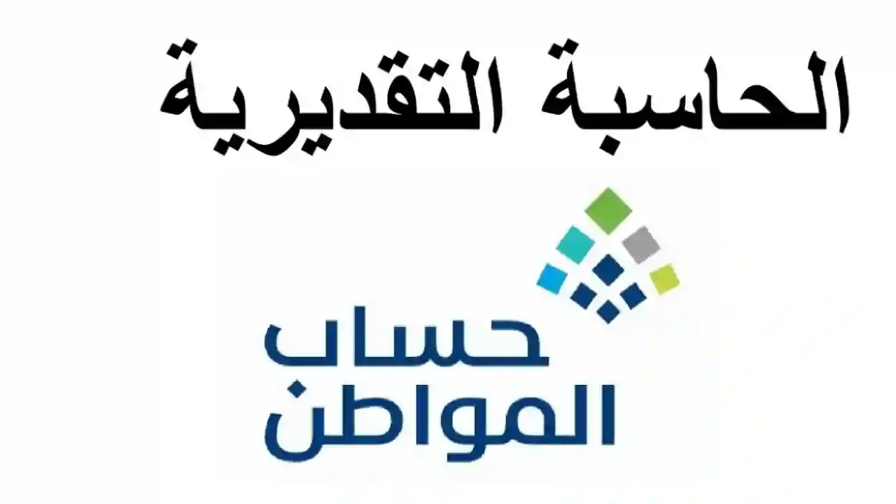 خطوات استخدام حاسبة حساب المواطن الجديد 1445 لمعرفة قيمة الدعم المستحق