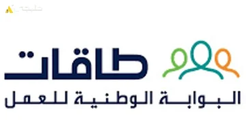 شروط التسجيل في برنامج حافز طاقات للباحثين عن عمل 1445